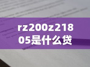 rz200z21805是什么贷款平台?真实情况全面解析 rz200z21805是什么贷款平台?真实情况全面解析