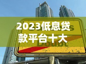 2023低息贷款平台十大推荐及申请指南 2023低息贷款平台十大推荐及申请指南