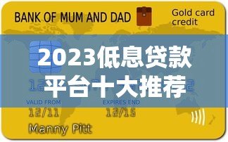 2023低息贷款平台十大推荐及申请指南 2023低息贷款平台十大推荐及申请指南