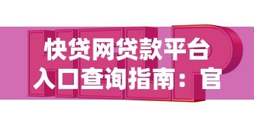 快贷网贷款平台入口查询指南：官网、APP及合作渠道详解