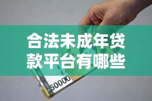 合法未成年贷款平台有哪些？家长必看的借贷指南