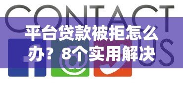 平台贷款被拒怎么办?8个实用解决方法帮你解决难题 平台贷款被拒怎么办?8个实用解决方法帮你解决难题