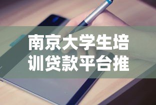 南京大学生培训贷款平台推荐及申请指南