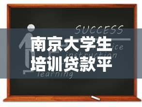 南京大学生培训贷款平台推荐及申请指南