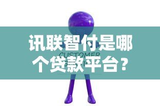 讯联智付是哪个贷款平台?真实背景与贷款服务解析 讯联智付是哪个贷款平台?真实背景与贷款服务解析