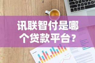 讯联智付是哪个贷款平台?真实背景与贷款服务解析 讯联智付是哪个贷款平台?真实背景与贷款服务解析
