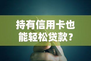 持有信用卡也能轻松贷款？这10个平台帮你快速解决资金需求