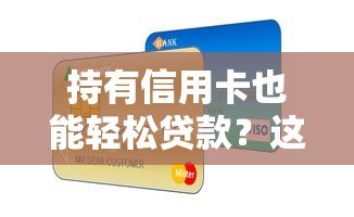 持有信用卡也能轻松贷款？这10个平台帮你快速解决资金需求