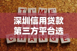 深圳信用贷款第三方平台选择指南：正规渠道与避坑技巧