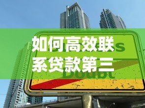 如何高效联系贷款第三方平台？5大实用方法详解