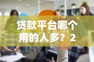贷款平台哪个用的人多?2023主流渠道真实对比 贷款平台哪个用的人多?2023主流渠道真实对比