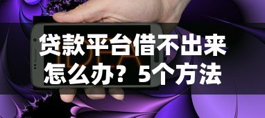贷款平台借不出来怎么办？5个方法快速解决难题
