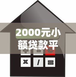 2000元小额贷款平台推荐:快速到账低息借款攻略 2000元小额贷款平台推荐:快速到账低息借款攻略