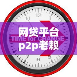 网贷平台p2p老赖还能申请贷款吗?真实情况解析 网贷平台p2p老赖还能申请贷款吗?真实情况解析