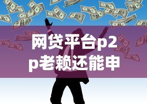 网贷平台p2p老赖还能申请贷款吗?真实情况解析 网贷平台p2p老赖还能申请贷款吗?真实情况解析