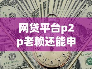 网贷平台p2p老赖还能申请贷款吗?真实情况解析 网贷平台p2p老赖还能申请贷款吗?真实情况解析