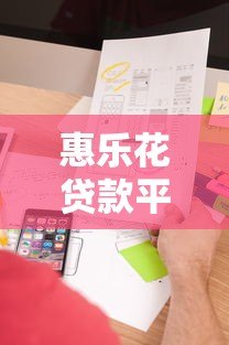 惠乐花贷款平台地址查询及线下服务网点指南
