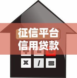 征信平台信用贷款还款全指南:轻松掌握正确还款方式 征信平台信用贷款还款全指南:轻松掌握正确还款方式