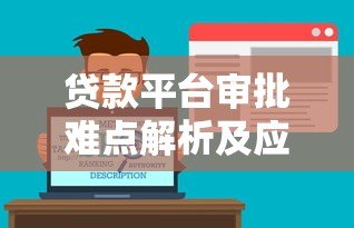 贷款平台审批难点解析及应对策略