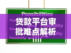 贷款平台审批难点解析及应对策略