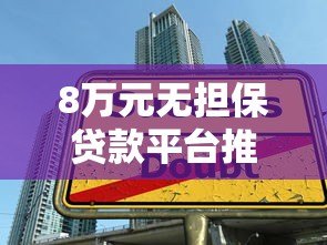 8万元无担保贷款平台推荐:正规渠道快速借款攻略 8万元无担保贷款平台推荐:正规渠道快速借款攻略