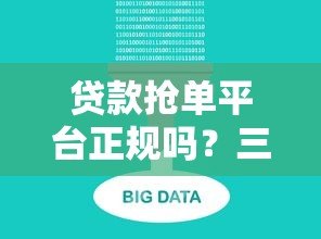 贷款抢单平台正规吗?三大关键点帮你避坑 贷款抢单平台正规吗?三大关键点帮你避坑