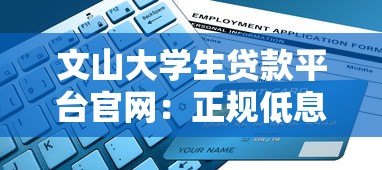 文山大学生贷款平台官网:正规低息 灵活还款 快速申请指南 文山大学生贷款平台官网:正规低息 灵活还款 快速申请指南
