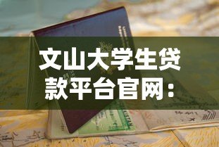 文山大学生贷款平台官网:正规低息 灵活还款 快速申请指南 文山大学生贷款平台官网:正规低息 灵活还款 快速申请指南