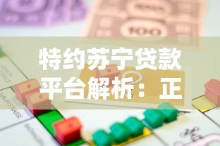 特约苏宁贷款平台解析:正规性、申请流程及用户评价 特约苏宁贷款平台解析:正规性、申请流程及用户评价