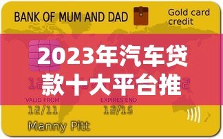 2023年汽车贷款十大平台推荐及申请攻略 2023年汽车贷款十大平台推荐及申请攻略
