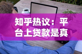 知乎热议:平台上贷款是真是假?这些辨别方法助你避坑 知乎热议:平台上贷款是真是假?这些辨别方法助你避坑