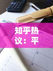 知乎热议:平台上贷款是真是假?这些辨别方法助你避坑 知乎热议:平台上贷款是真是假?这些辨别方法助你避坑
