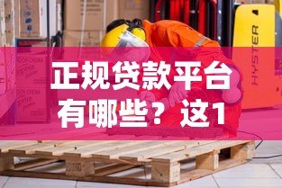 正规贷款平台有哪些？这10个渠道安全靠谱