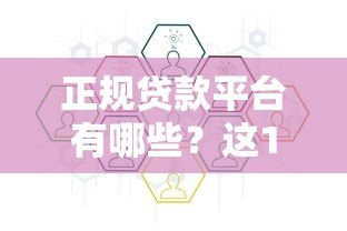 正规贷款平台有哪些？这10个渠道安全靠谱