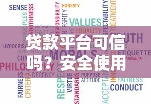 贷款平台可信吗?安全使用指南与知乎用户真实测评 贷款平台可信吗?安全使用指南与知乎用户真实测评