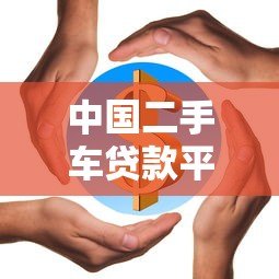 中国二手车贷款平台全解析：流程、利率、避坑指南