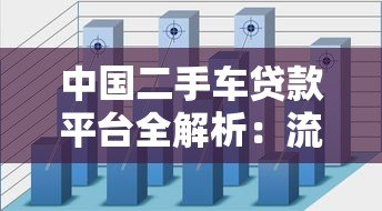 中国二手车贷款平台全解析：流程、利率、避坑指南