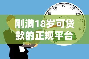 刚满18岁可贷款的正规平台有哪些? 刚满18岁可贷款的正规平台有哪些?