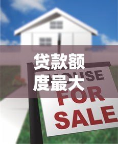 贷款额度最大的平台排名及申请指南 贷款额度最大的平台排名及申请指南