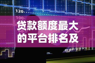 贷款额度最大的平台排名及申请指南 贷款额度最大的平台排名及申请指南