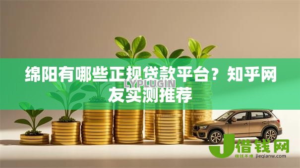绵阳有哪些正规贷款平台？知乎网友实测推荐