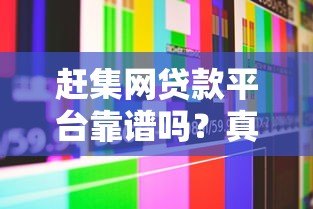 赶集网贷款平台靠谱吗?真实用户贷款体验分享 赶集网贷款平台靠谱吗?真实用户贷款体验分享