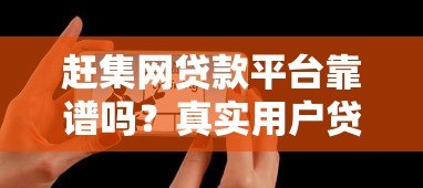 赶集网贷款平台靠谱吗?真实用户贷款体验分享 赶集网贷款平台靠谱吗?真实用户贷款体验分享