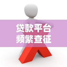 贷款平台频繁查征信?这些影响你一定要知道 贷款平台频繁查征信?这些影响你一定要知道