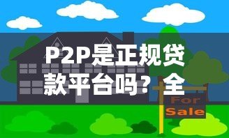 P2P是正规贷款平台吗？全面解析合法性与风险防范