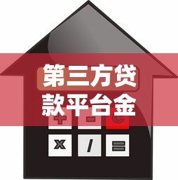 第三方贷款平台金融汇：如何安全选择高额度低利率贷款