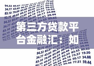 第三方贷款平台金融汇：如何安全选择高额度低利率贷款