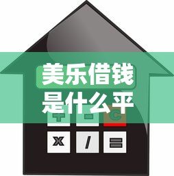 美乐借钱是什么平台的贷款?额度、利率及安全性全解析 美乐借钱是什么平台的贷款?额度、利率及安全性全解析