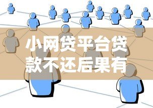 小网贷平台贷款不还后果有哪些?真实经历告诉你答案 小网贷平台贷款不还后果有哪些?真实经历告诉你答案