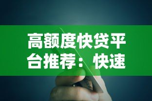 高额度快贷平台推荐:快速到账且靠谱的贷款渠道 高额度快贷平台推荐:快速到账且靠谱的贷款渠道